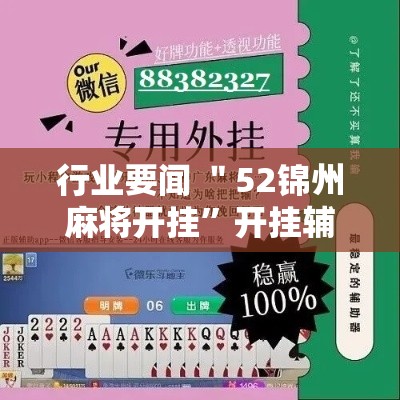 行业要闻 ＂52锦州麻将开挂”开挂辅助脚本+详细开挂安装教程
