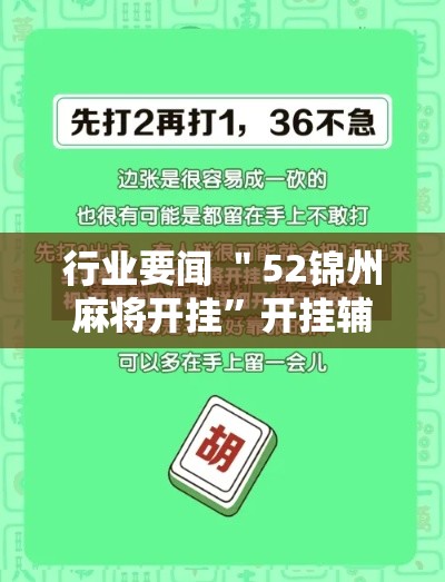 行业要闻 ＂52锦州麻将开挂”开挂辅助脚本+详细开挂安装教程