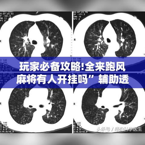 玩家必备攻略!全来跑风麻将有人开挂吗”辅助透视教程