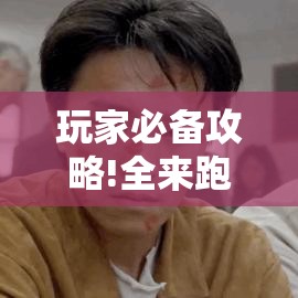 玩家必备攻略!全来跑风麻将有人开挂吗”辅助透视教程