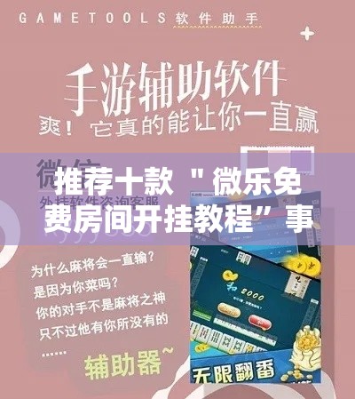 推荐十款 ＂微乐免费房间开挂教程”事实上确实有挂
