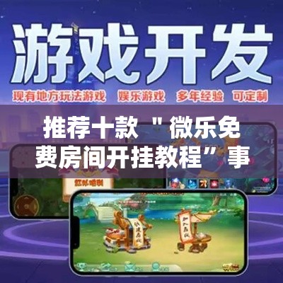 推荐十款 ＂微乐免费房间开挂教程”事实上确实有挂