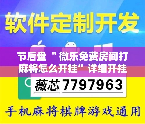 节后盘 ＂微乐免费房间打麻将怎么开挂”详细开挂教程