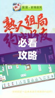 必看攻略“天天爱蚌埠麻将开挂”(太坑了果然有挂)