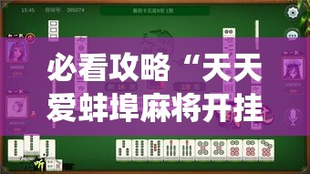 必看攻略“天天爱蚌埠麻将开挂”(太坑了果然有挂)