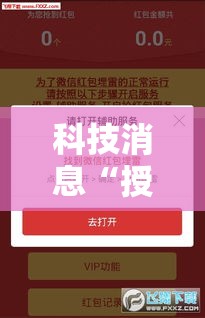科技消息“授权大厅牛牛怎么装挂”开挂辅助详细步骤