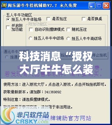 科技消息“授权大厅牛牛怎么装挂”开挂辅助详细步骤