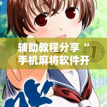 辅助教程分享“手机麻将软件开挂是真的吗”-原来有挂