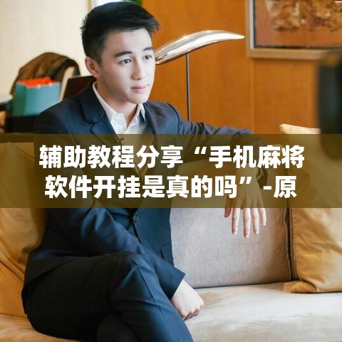 辅助教程分享“手机麻将软件开挂是真的吗”-原来有挂