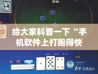 给大家科普一下“手机软件上打跑得快老是输”(最新透视辅助上线)