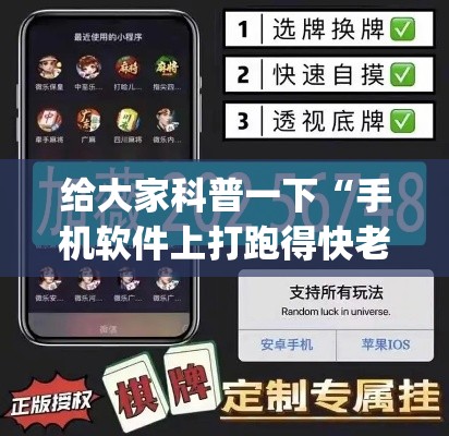 给大家科普一下“手机软件上打跑得快老是输	”(最新透视辅助上线)