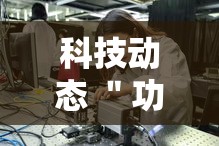 科技动态 ＂功夫川麻辅助教程”-揭秘开挂教程分享