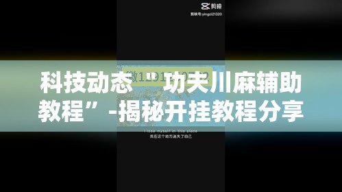 科技动态 ＂功夫川麻辅助教程	”-揭秘开挂教程分享
