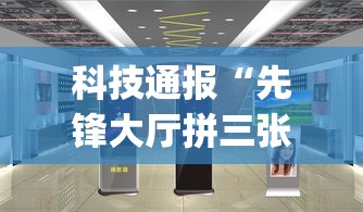 科技通报“先锋大厅拼三张有人开挂吗	”(透视挂)最新辅助详细教程