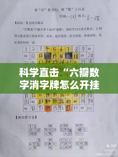 科学直击“六瓣数字消字牌怎么开挂的”事实上真的有挂
