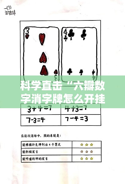 科学直击“六瓣数字消字牌怎么开挂的”事实上真的有挂