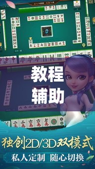 教程辅助!“哈灵麻将能买到挂吗	”(详细辅助脚本)