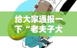 给大家通报一下“老夫子大厅炸金花有挂吗”确实果然有挂