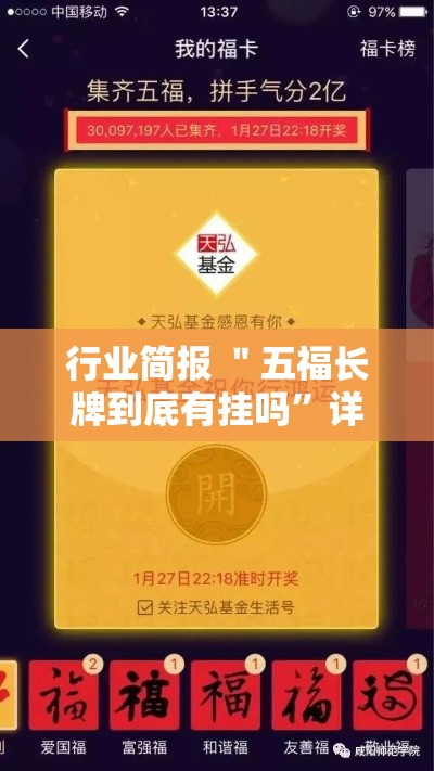 行业简报 ＂五福长牌到底有挂吗	”详细外挂辅助详细教程