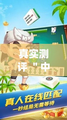 真实测评 ＂中至二人麻将开挂神器!专业师傅带你一起了解(确实有挂)