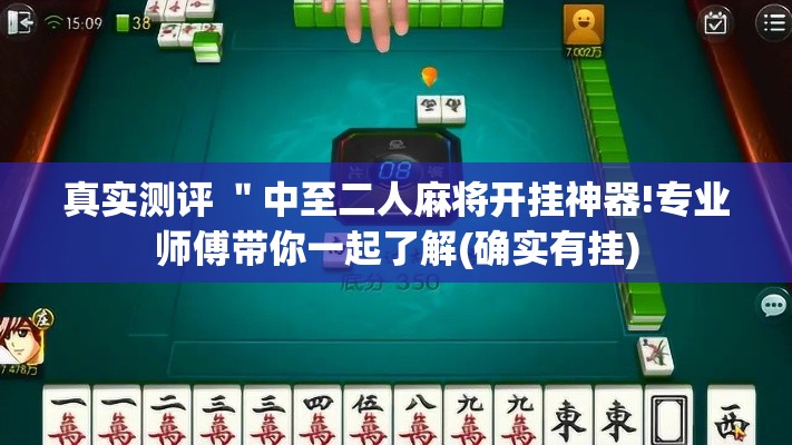 真实测评 "中至二人麻将开挂神器!专业师傅带你一起了解(确实有挂) 真实测评 "中至二人麻将开挂神器!专业师傅带你一起了解(确实有挂)