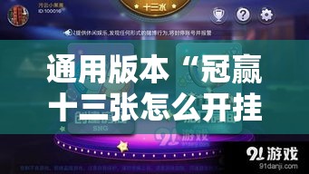 通用版本“冠赢十三张怎么开挂”开挂方法