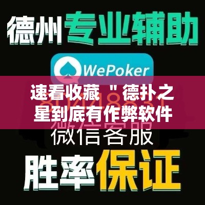 速看收藏 ＂德扑之星到底有作弊软件吗”详细开挂教程