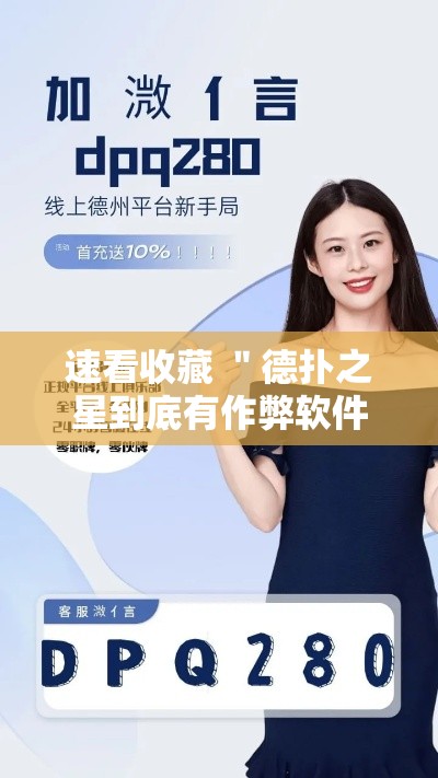 速看收藏 ＂德扑之星到底有作弊软件吗”详细开挂教程