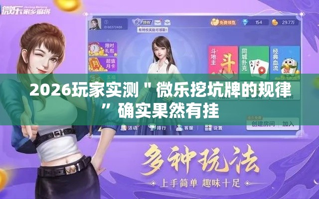 2026玩家实测＂微乐挖坑牌的规律”确实果然有挂