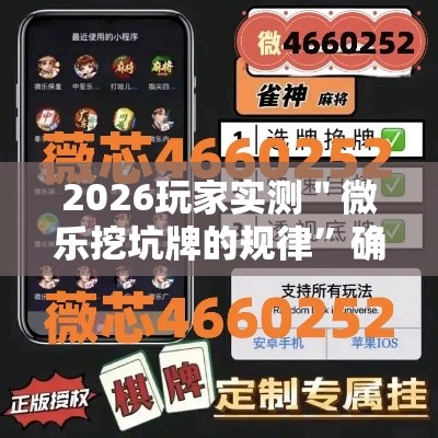 2026玩家实测＂微乐挖坑牌的规律”确实果然有挂