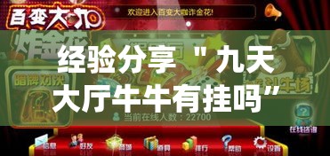 经验分享 ＂九天大厅牛牛有挂吗”(助赢详细开挂教程)