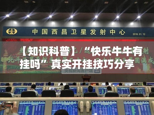 【知识科普】“快乐牛牛有挂吗”真实开挂技巧分享
