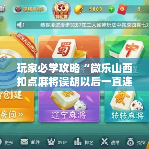 玩家必学攻略“微乐山西扣点麻将误胡以后一直连输	”开挂神器{透视辅助}全揭秘
