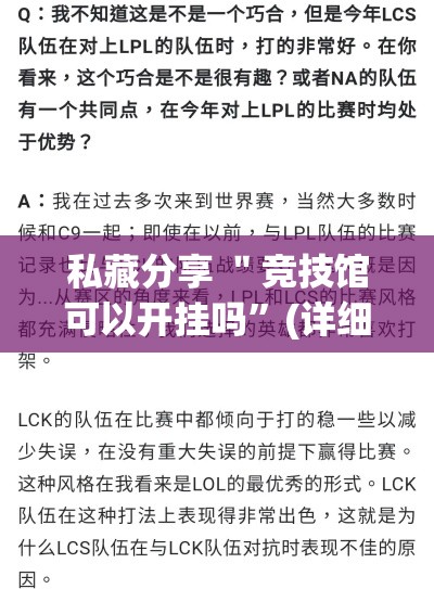 私藏分享 ＂竞技馆可以开挂吗”(详细透视教程)-知乎