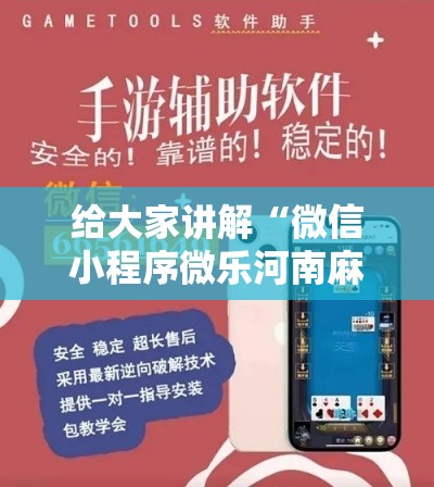 给大家讲解“微信小程序微乐河南麻将外卦神”科技辅助神器手机版