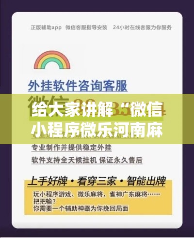 给大家讲解“微信小程序微乐河南麻将外卦神	”科技辅助神器手机版