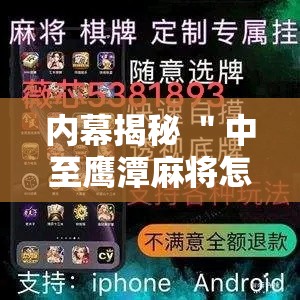 内幕揭秘 ＂中至鹰潭麻将怎么装开挂	”开挂辅助教程