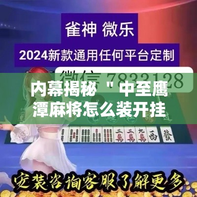 内幕揭秘 ＂中至鹰潭麻将怎么装开挂”开挂辅助教程