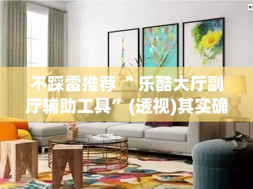 不踩雷推荐 ＂乐酷大厅副厅辅助工具”(透视)其实确实有挂