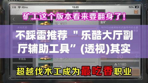 不踩雷推荐 ＂乐酷大厅副厅辅助工具	”(透视)其实确实有挂