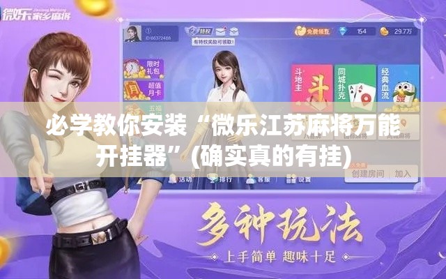 必学教你安装“微乐江苏麻将万能开挂器”(确实真的有挂)