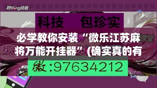 必学教你安装“微乐江苏麻将万能开挂器”(确实真的有挂)