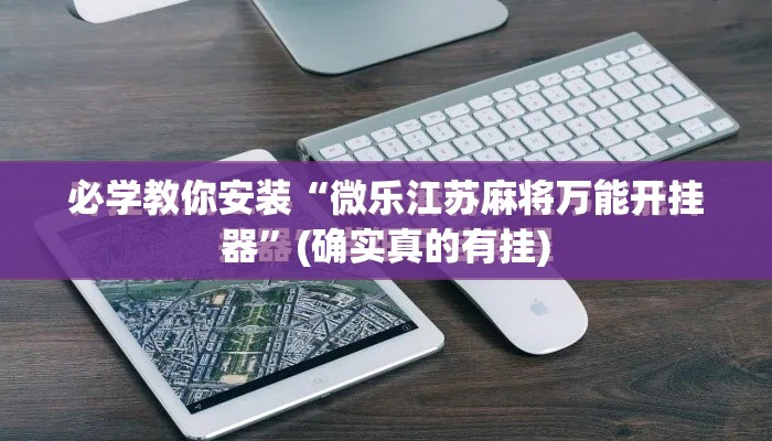 必学教你安装“微乐江苏麻将万能开挂器”(确实真的有挂)