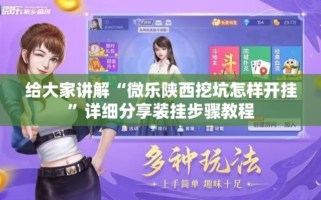 给大家讲解“微乐陕西挖坑怎样开挂”详细分享装挂步骤教程