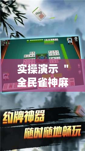 实操演示 ＂全民雀神麻将开可以开挂吗”(太坑了果然有挂)