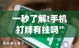 一秒了解!手机打牌有挂吗”(透视挂)详细用法教程