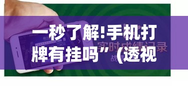 一秒了解!手机打牌有挂吗”(透视挂)详细用法教程