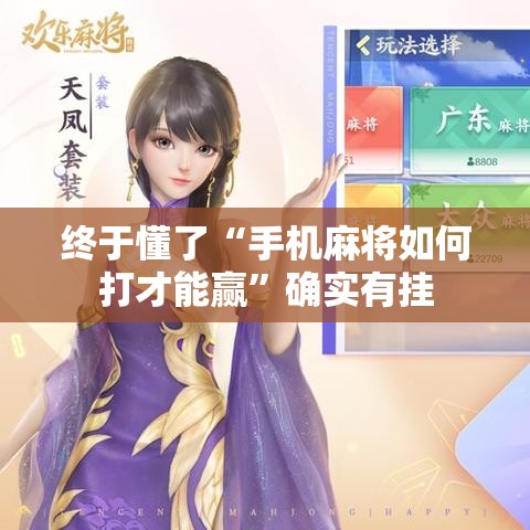 终于懂了“手机麻将如何打才能赢”确实有挂