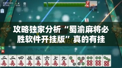 攻略独家分析“蜀渝麻将必胜软件开挂版”真的有挂
