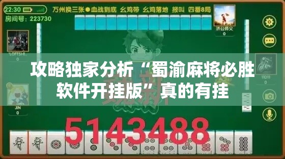 攻略独家分析“蜀渝麻将必胜软件开挂版	”真的有挂